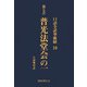 口語全訳華厳経 10 普光法堂会の一（国書刊行会） [電子書籍]