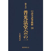 口語全訳華厳経 10 普光法堂会の一（国書刊行会） [電子書籍]