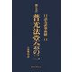 口語全訳華厳経 11 普光法堂会の二（国書刊行会） [電子書籍]