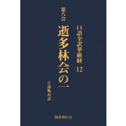口語全訳華厳経 12 逝多林会の一（国書刊行会） [電子書籍]