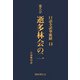口語全訳華厳経 13 逝多林会の二（国書刊行会） [電子書籍]