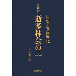 ヨドバシ.com - 口語全訳華厳経 13 逝多林会の二（国書刊行会） [電子書籍] 通販【全品無料配達】