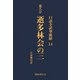 口語全訳華厳経 14 逝多林会の三（国書刊行会） [電子書籍]
