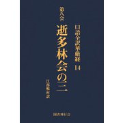 口語全訳華厳経 14 逝多林会の三（国書刊行会） [電子書籍]