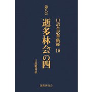 口語全訳華厳経 15 逝多林会の四（国書刊行会） [電子書籍]