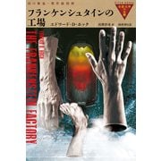 フランケンシュタインの工場（国書刊行会） [電子書籍]