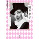 園井恵子（国書刊行会） [電子書籍]