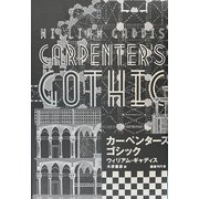 カーペンターズ・ゴシック（国書刊行会） [電子書籍]