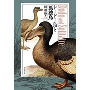 ドードー鳥と孤独鳥（国書刊行会） [電子書籍]