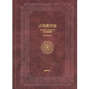 必修魔術論（国書刊行会） [電子書籍]