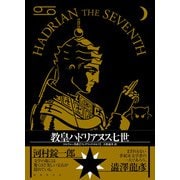 教皇ハドリアヌス七世（国書刊行会） [電子書籍]