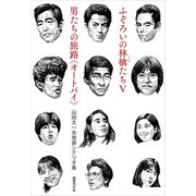 ふぞろいの林檎たちV/男たちの旅路〈オートバイ〉（国書刊行会） [電子書籍]