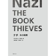 ナチ 本の略奪（国書刊行会） [電子書籍]