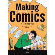 マンガの描き方（国書刊行会） [電子書籍]