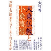 大乗仏教と小乗蔑視（国書刊行会） [電子書籍]