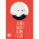 乙女のための 源氏物語 上（国書刊行会） [電子書籍]