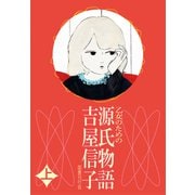 乙女のための 源氏物語 上（国書刊行会） [電子書籍]