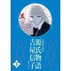 乙女のための 源氏物語 下（国書刊行会） [電子書籍]