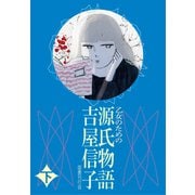 乙女のための 源氏物語 下（国書刊行会） [電子書籍]