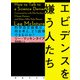 エビデンスを嫌う人たち（国書刊行会） [電子書籍]