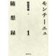 モンテーニュ随想録1（国書刊行会） [電子書籍]