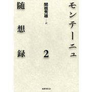 モンテーニュ随想録2（国書刊行会） [電子書籍]