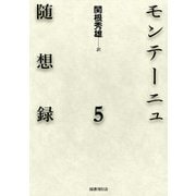 モンテーニュ随想録5（国書刊行会） [電子書籍]