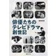 俳優たちのテレビドラマ創世記（国書刊行会） [電子書籍]
