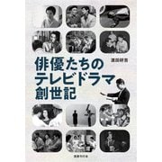 俳優たちのテレビドラマ創世記（国書刊行会） [電子書籍]