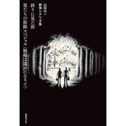 終りに見た街/男たちの旅路 スペシャル〈戦場は遙かになりて〉（国書刊行会） [電子書籍]