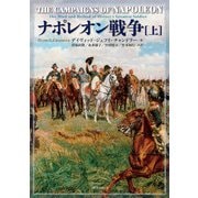 ナポレオン戦争  上（国書刊行会） [電子書籍]