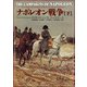 ナポレオン戦争  下（国書刊行会） [電子書籍]