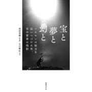 宝と夢と幻（国書刊行会） [電子書籍]