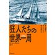 狂人たちの世界一周（国書刊行会） [電子書籍]