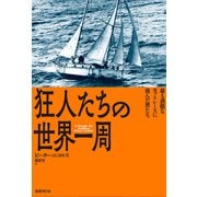 狂人たちの世界一周（国書刊行会） [電子書籍]