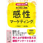 「感性マーケティング」（同文舘出版） [電子書籍]