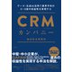 CRMカンパニー（同文舘出版） [電子書籍]