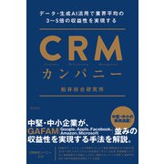 CRMカンパニー（同文舘出版） [電子書籍]