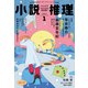 小説推理 2025年1月号（双葉社） [電子書籍]