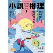 小説推理 2025年1月号（双葉社） [電子書籍]