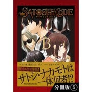 ザ・サトシ・コード【分冊版】5（パレード） [電子書籍]