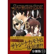 ザ・サトシ・コード【分冊版】11（パレード） [電子書籍]