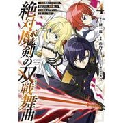 絶対魔剣の双戦舞曲～暗殺貴族が奴隷令嬢を育成したら、魔術殺しの究極魔剣士に育ってしまったんだが～ 4巻（スクウェア･エニックス） [電子書籍]
