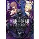 俺は影の英雄じゃありません！（コミック） 2巻（スクウェア･エニックス） [電子書籍]
