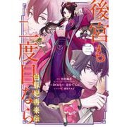 後宮も二度目なら ～白豚妃再来伝～ 3巻（スクウェア･エニックス） [電子書籍]