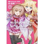 もめんたりー・リリィ～卒業までにしたい100のこと～ 1巻（スクウェア･エニックス） [電子書籍]