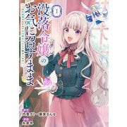 没落令嬢のお気に召すまま ～婚約破棄されたので宝石鑑定士として独立します～（コミック） 1巻（スクウェア･エニックス） [電子書籍]