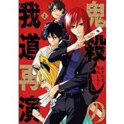 鬼殺しの我道再演 2巻（スクウェア･エニックス） [電子書籍]