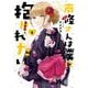 南條さんは僕に抱かれたい 5巻（スクウェア･エニックス） [電子書籍]