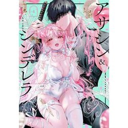 アサシン&シンデレラ(4) Amazon.co.jp: アサシン&シンデレラ(4) (ガンガンコミックス
